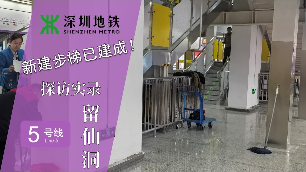 【深圳地铁】5号线留仙洞站新建步梯启用！