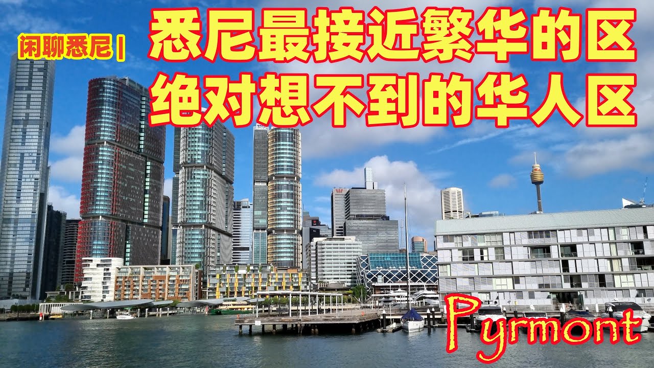 闲聊悉尼 | 悉尼一个绝对想不到的华人区 Pyrmont | 悉尼最接近繁华的生活区 | 悉尼人口最稠密社区之一 | 险些被荒废，严重被低估的区 | 名字里藏有玄机的地方 | 悉尼城市变迁的缩影