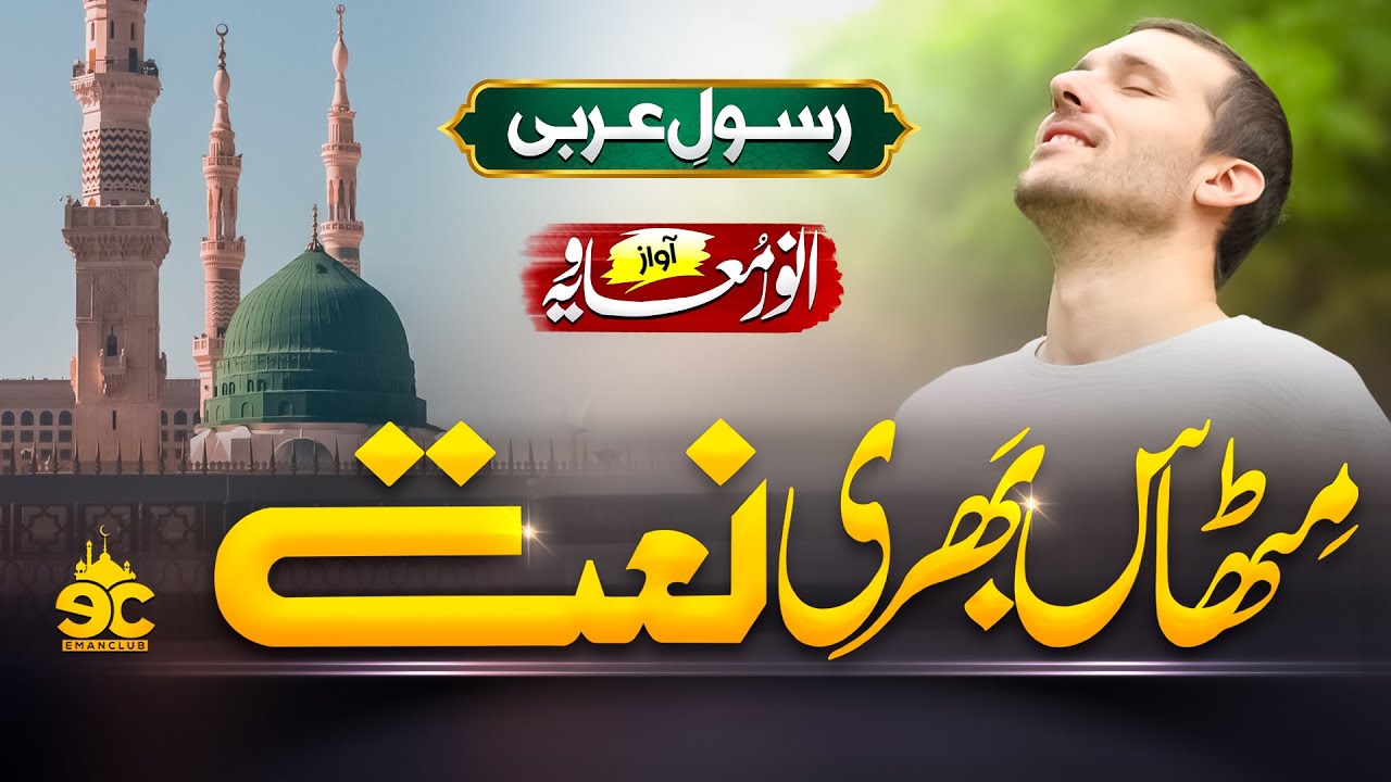 New Heart Touching Naat 2023 - RASOOL E ARABI - Aap Hi Dil Ho Jigar Jaan - Anwar Muavia - Eman Club