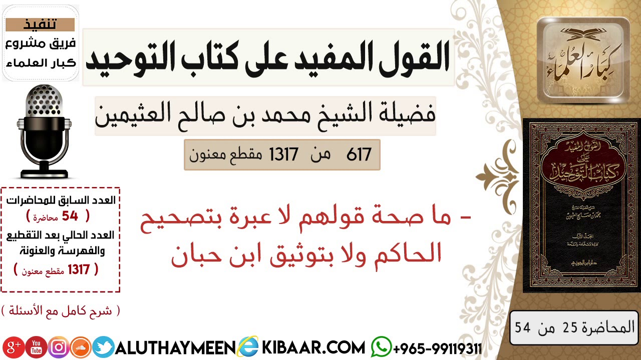 617- ما صحة قولهم لا عبرة بتصحيح الحاكم ولا بتوثيق ابن حبان  #كتاب_التوحيد #ابن_عثيمين