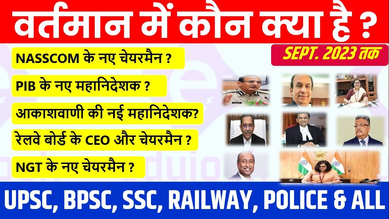 वर्तमान में कौन क्या है ? | Current Affairs 2023 | Appointments 2023 | 69th BPSC, Bihar Police Exam