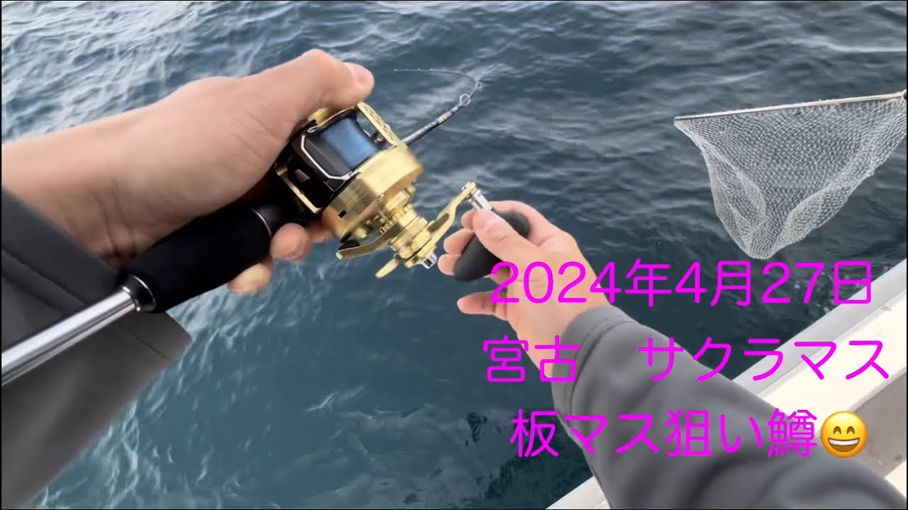 2024年4月27日　岩手県宮古　サクラマス　ジギング　板マスを狙う