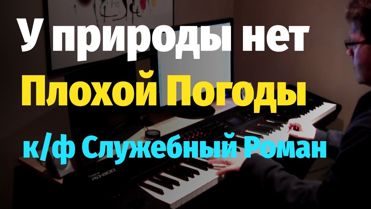 У природы нет плохой погоды (Служебный Роман) Пианино, Ноты / Mother Nature Never Has Bad Weather