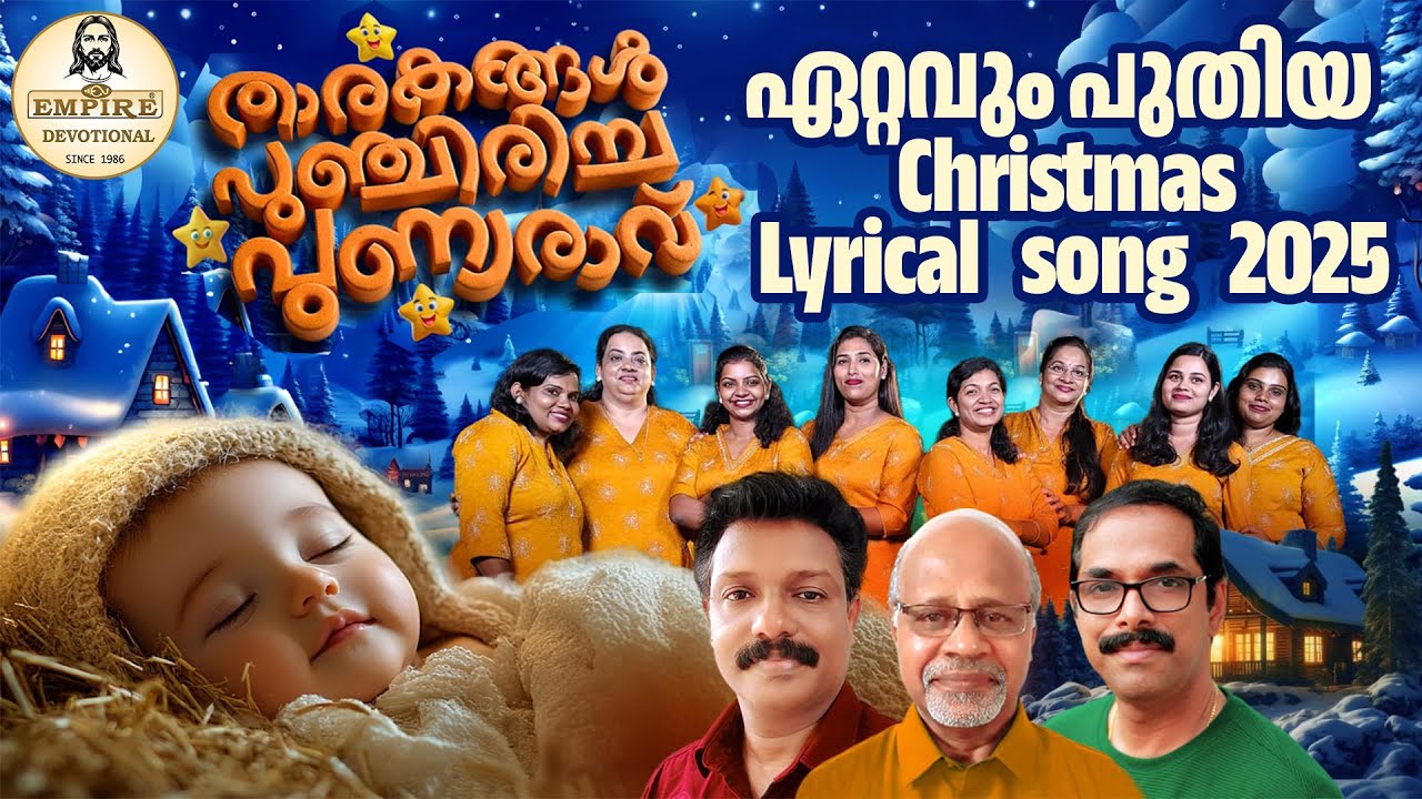 🌟താരകങ്ങള്‍ പുഞ്ചിരിച്ച പുണ്യരാവ് 🌟 | Song With Lyrics | Malayalam Christian Devotional Song