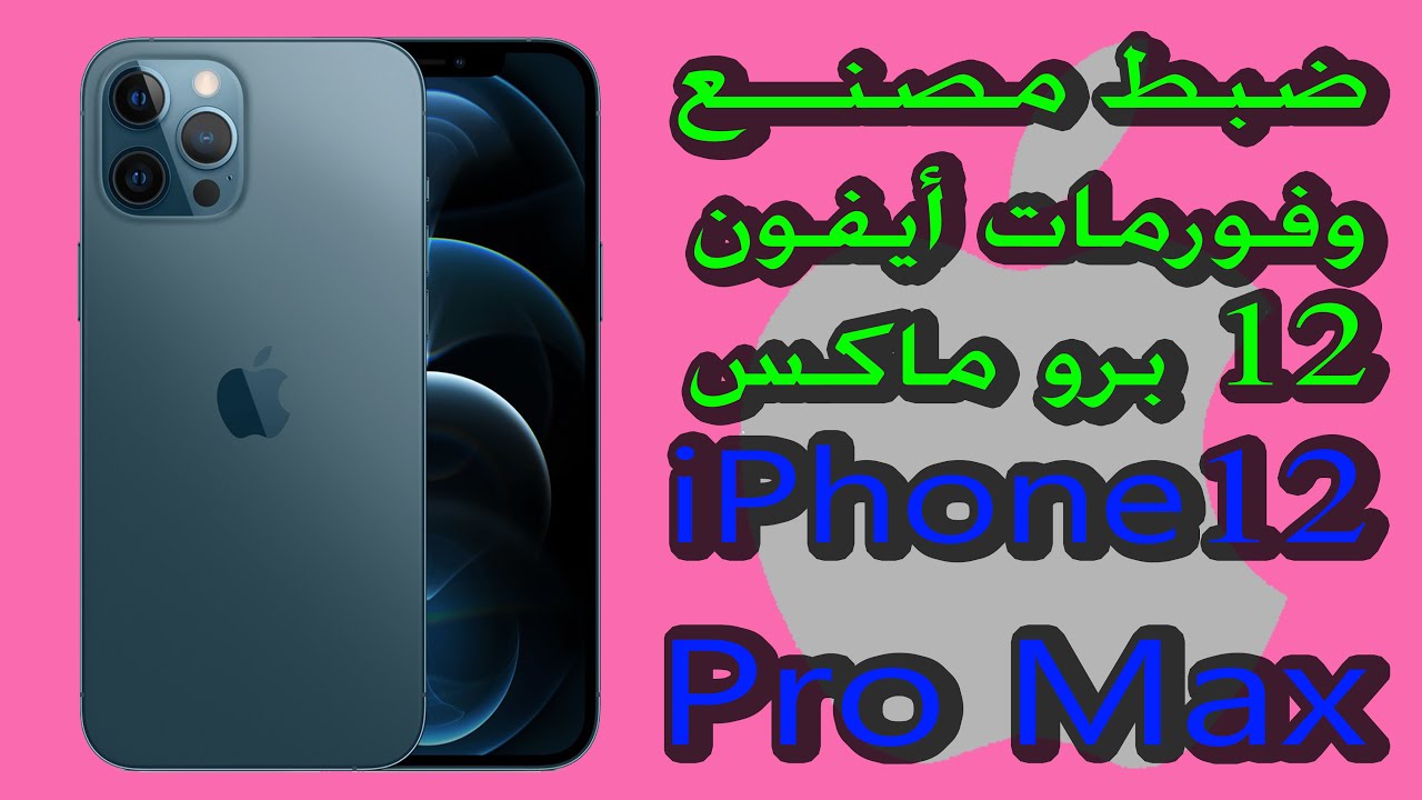 فورمات واعادة ضبط المصنع على هاتف ايفون 12 برو ماكس iPhone 12 Pro Max