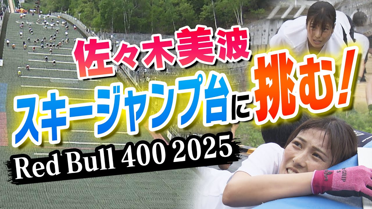 【世界一過酷なレース】佐々木美波アナが4回目の挑戦！札幌・大倉山ジャンプ台を駆け上る！【Red Bull 400】（2025年5月19日放送）
