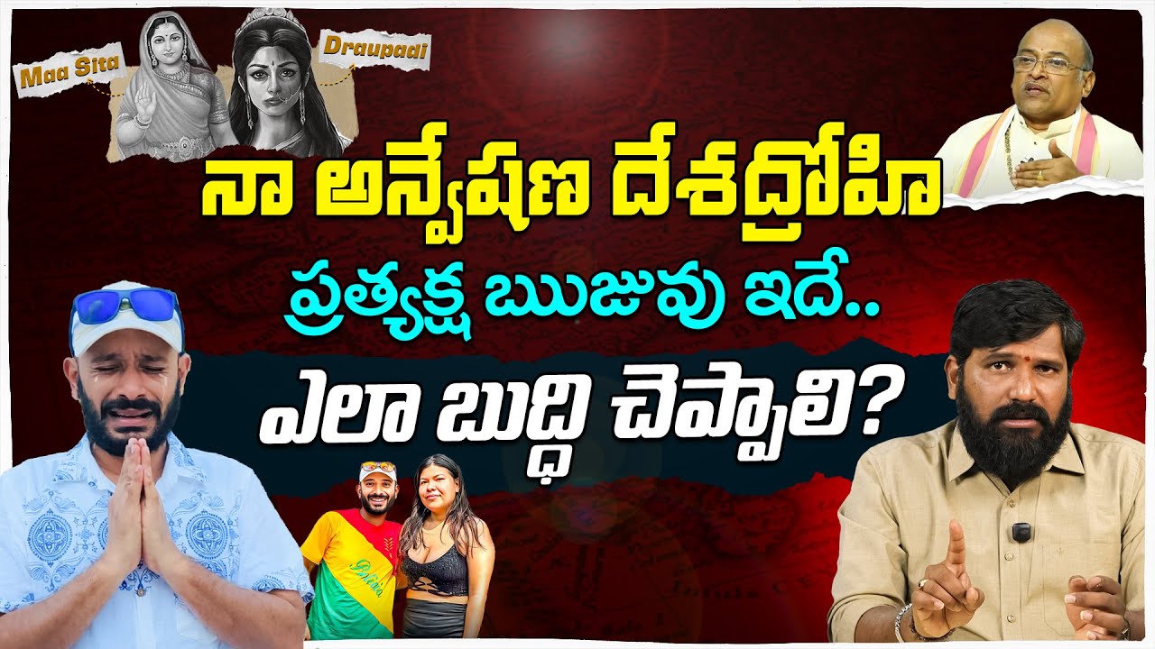 Karunakar Sugguna Reacts on Naa Anveshana Controversial Comments || Sita Maata, Garikapati