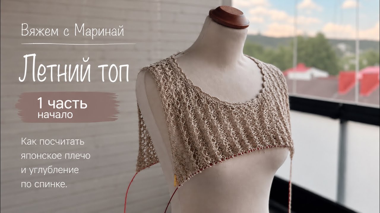     Японское плечо без ошибок Как посчитать и связать летний топ