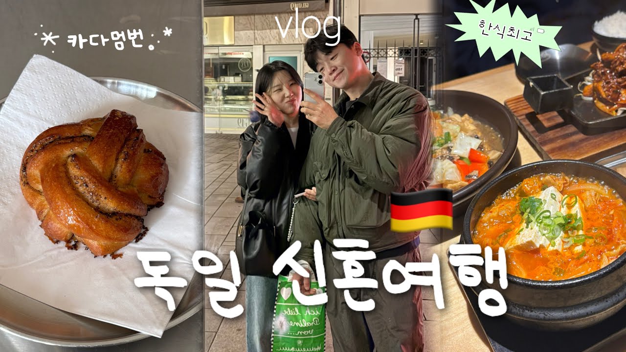주구장창 한식만 먹는 독일 뒤셀도르프 vlog🇩🇪 | 카다멈번에 빠지다../영원히 고통받는 극P들의 신혼여행