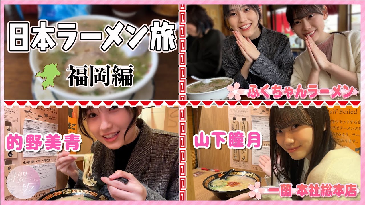 【ふくちゃんラーメン・一蘭】的野・山下の日本ラーメン旅 福岡編【第2弾】