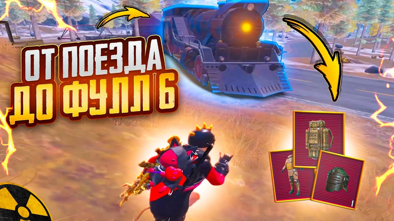 ОТ ПОЕЗДА до ФУЛЛ 6🔥ПОТНЫЕ КАТКИ СОЛО vs СКВАДЫ В METRO ROYAL | PUBG MOBILE❤️‍🩹