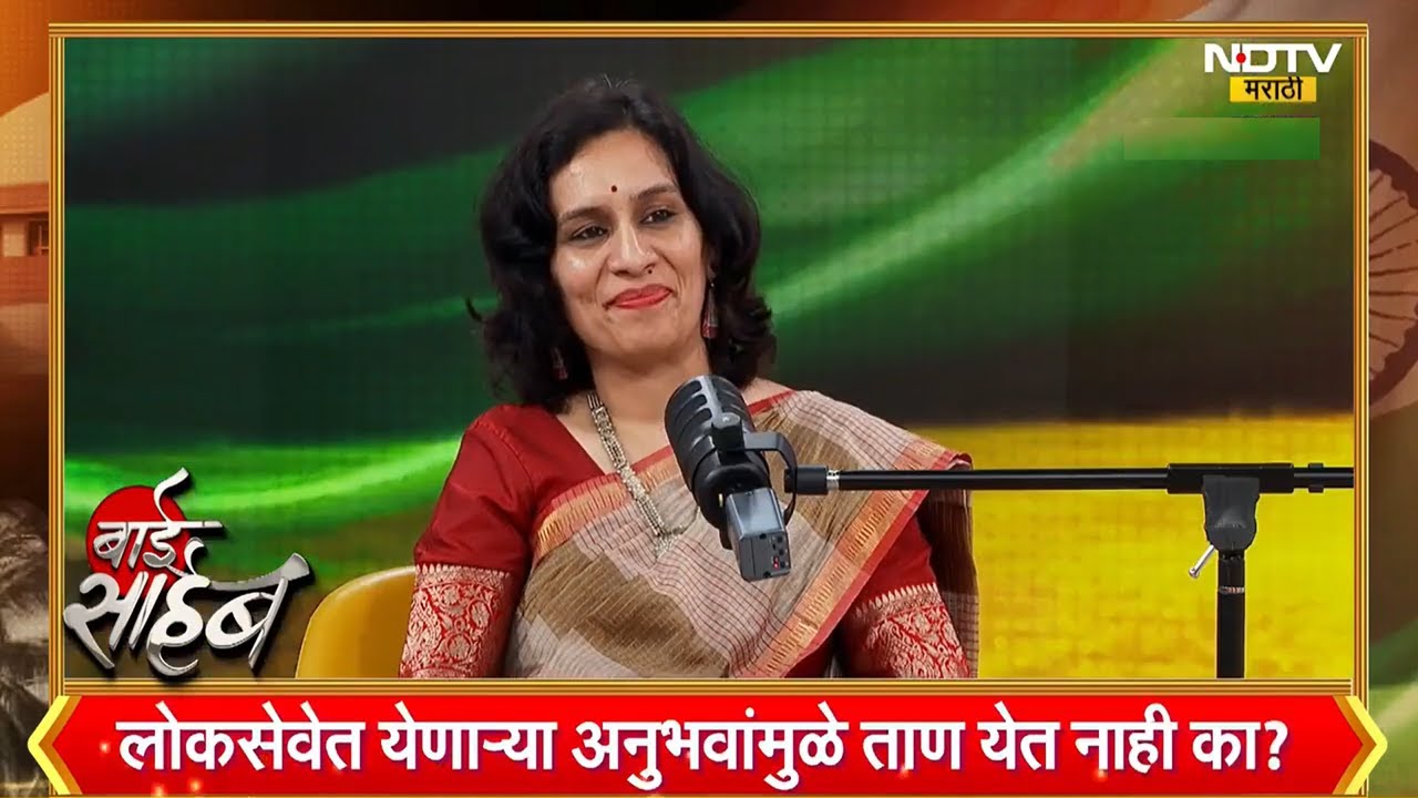 IAS Nidhi Chaudhary on NDTV मराठी | नवरात्रीनिमित्त 'बाई साहेब'मध्ये  निधी चौधरी यांची खास मुलाखत