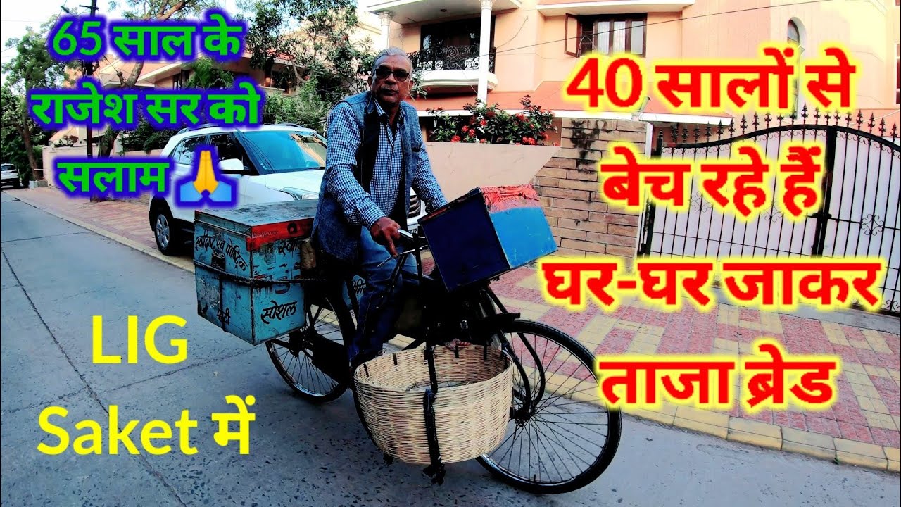 65 साल के राजेश सर घर घर जाकर बेच रहे ताजा ब्रेड समोसा और अण्डे साईकिल से II Motivational Person