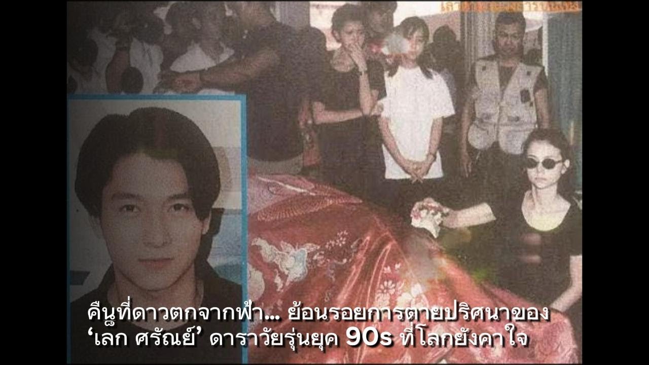 คืนที่ดาวตกจากฟ้า&hellip; ย้อนรอยการตายปริศนาของ &lsquo;เล็ก ศรัณย์&rsquo; ดาราวัยรุ่นยุค 90s ที่โลกยังคาใจ