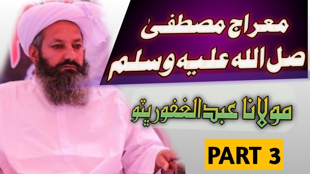 Meraje Mustafa S.A.W.W Part 3 Molana Abdul Ghafoor Bhutto