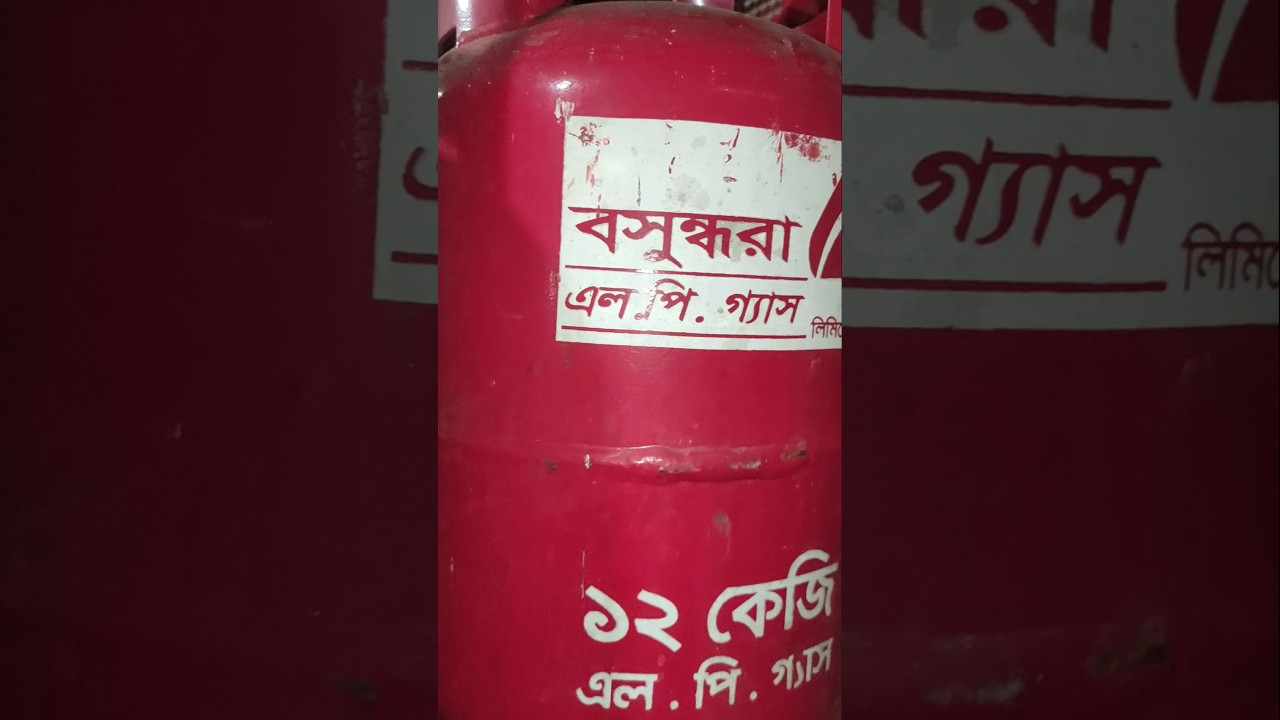 সিলিন্ডার গ্যাসের দাম ২০২৬ 