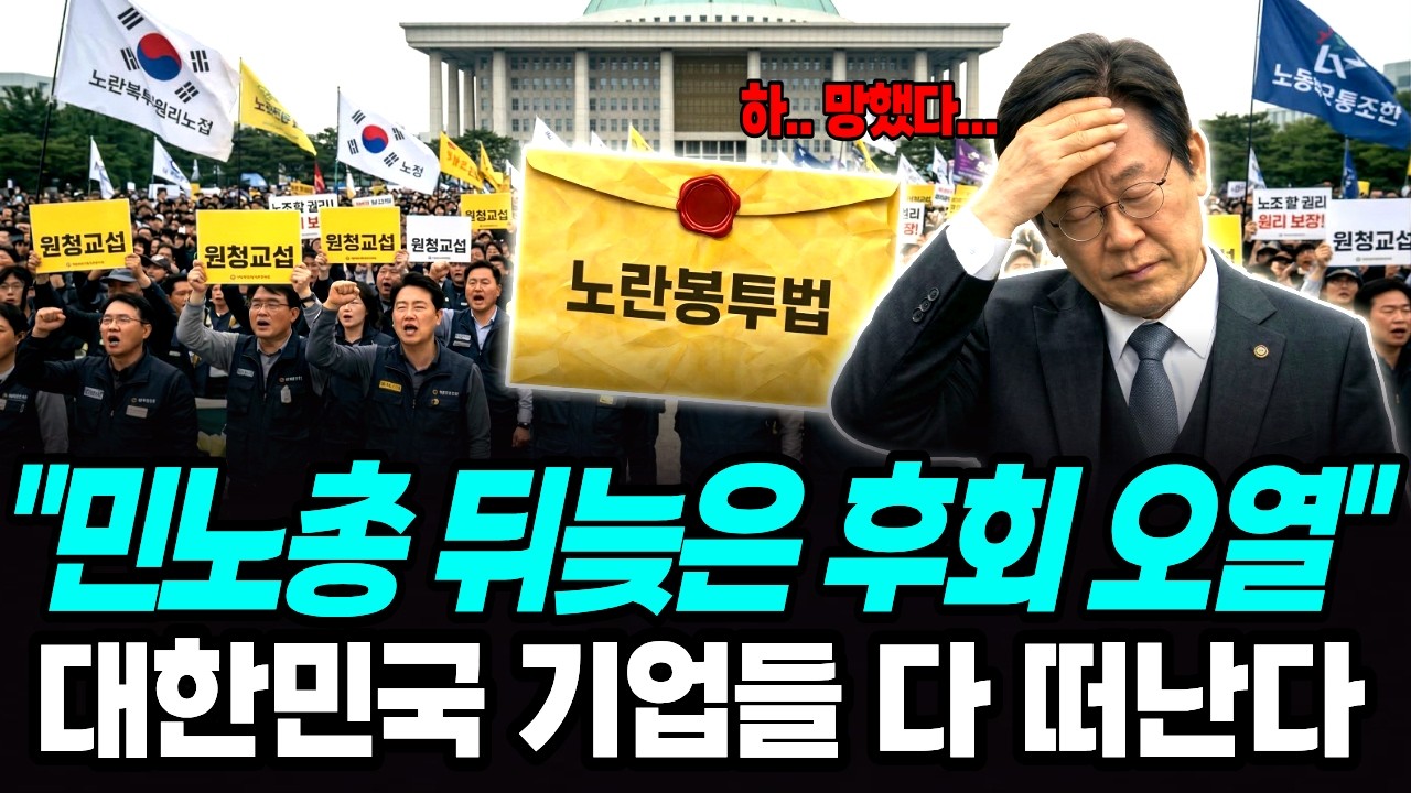 노란봉투법 이래서 하지말라고했다! 민노총 뒤늦은 후회로 오열중, 한국 기업들 다 떠난다