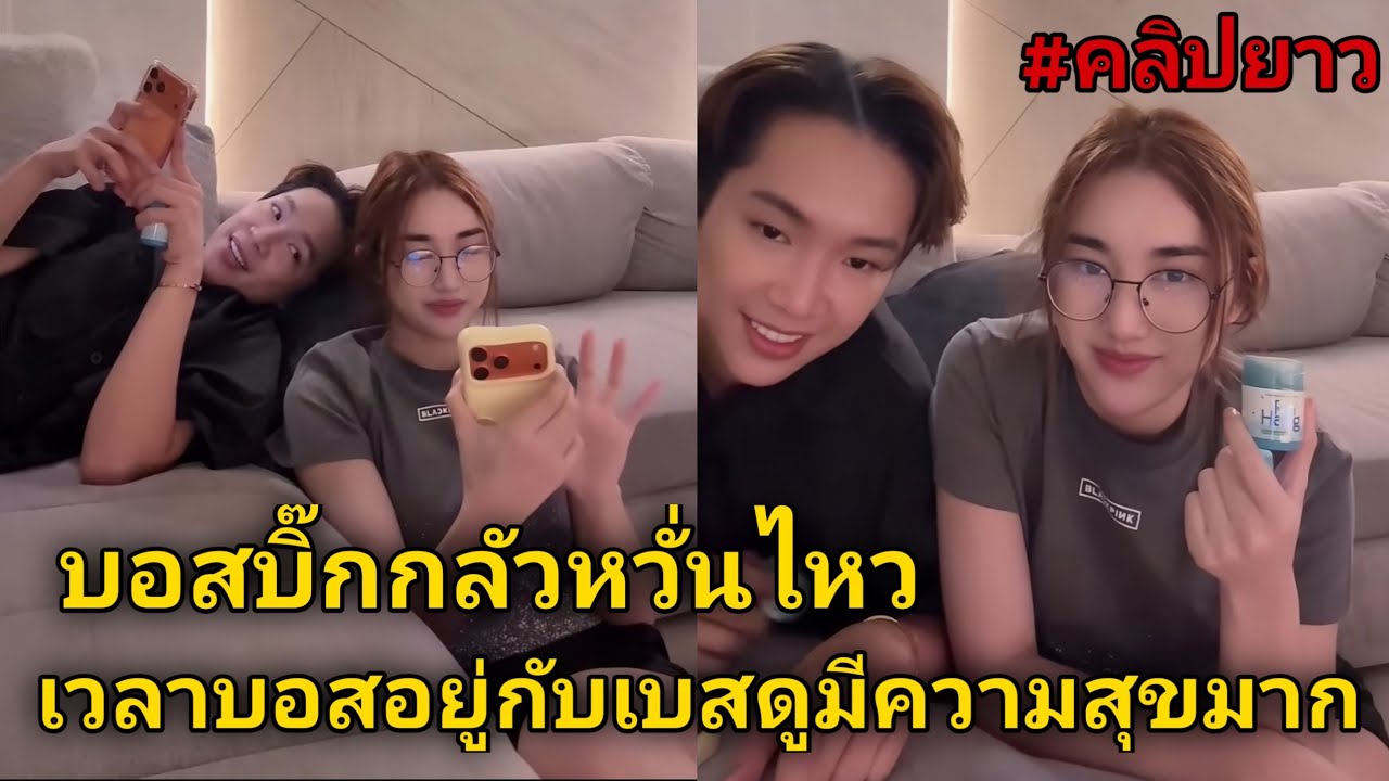 คลิปยาว บอสบิ๊กกลัวหวั่นไหว เวลาบอสอยู่กับเบสดูมีความสุขมาก บอสบิ๊กมาเล่นที่บ้านเบสคำสิงห์