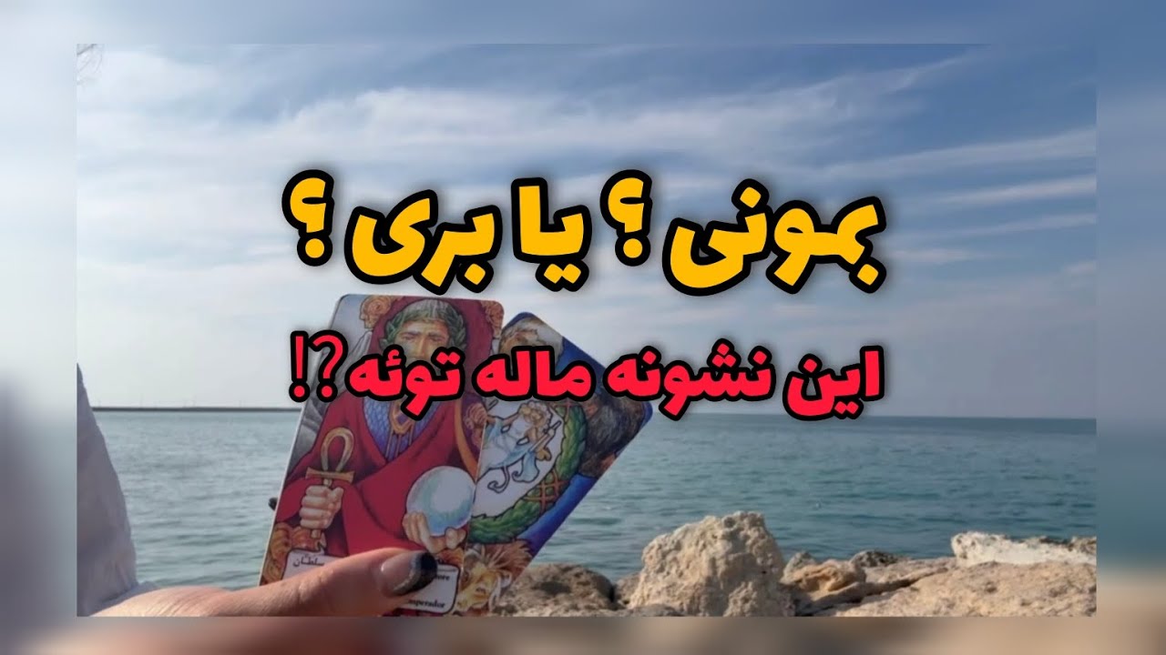 اگر دنبال نشونه‌ای هستی که بمونی یا بری… این پیشگویی رو حتماً ببین! | تصمیم نهایی رابطه⁉️