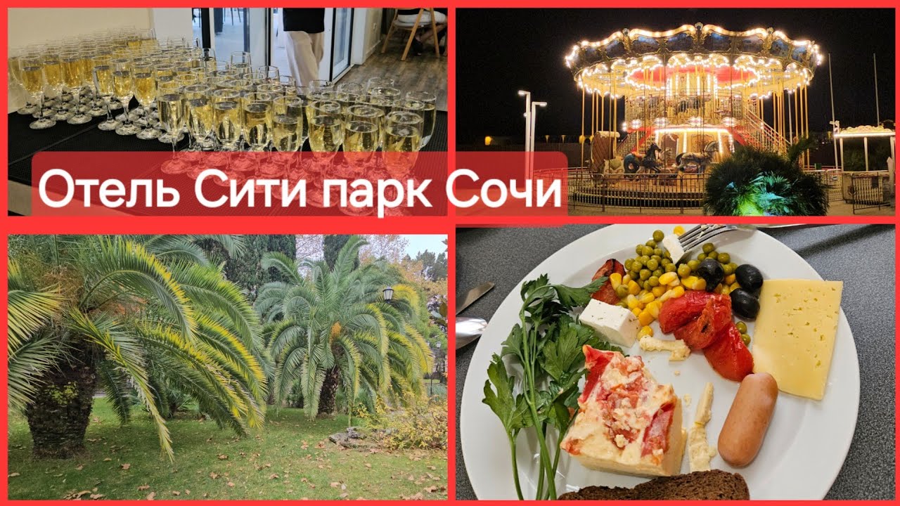 💥Сити парк отель Сочи💥Мы в  шоке💥Завтрак,ужин💥