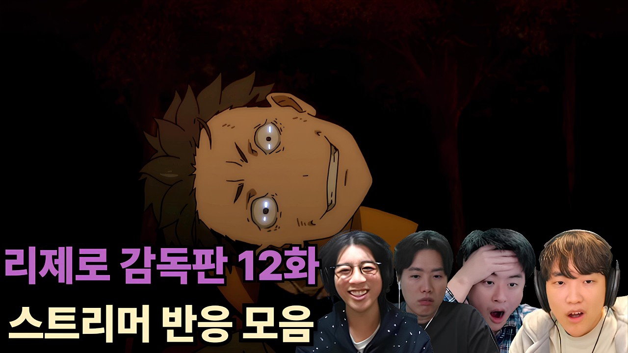 Re:제로부터 시작하는 이세계 생활 23화 명장면 | 스트리머 반응 모음