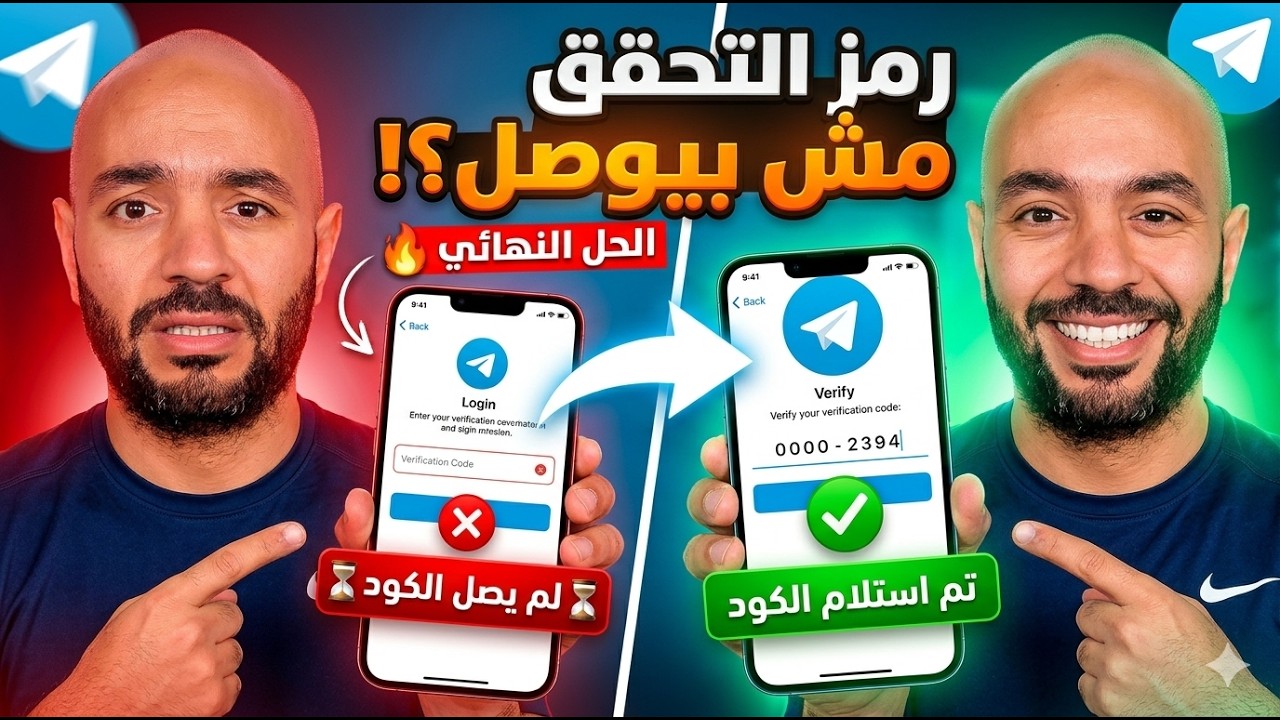 حل مشكله عدم وصول رمز التحقق في التليجرام | حل مشكلة عدم ارسال كود التليجرام‎