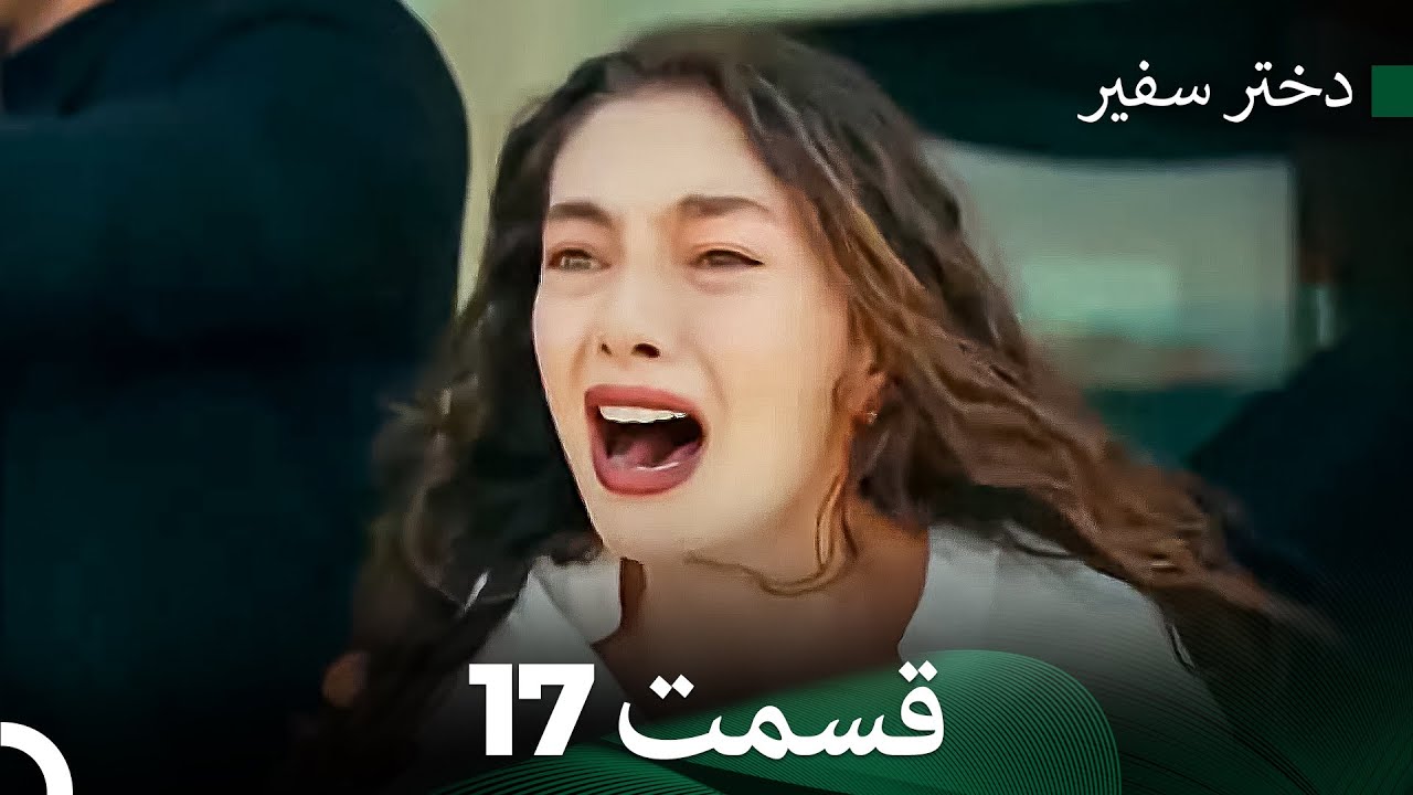 دختر سفیر قسمت 17 (Dooble Farsi)
