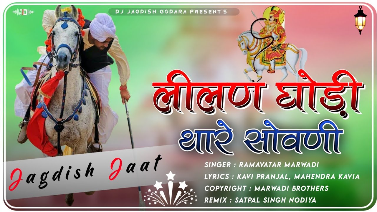 Lilan Ghodi Thare Sovani Tejaji Song - Ramavatar Marwadi || लीलण घोड़ी थारे सोवणी तेजाजी - Dj Remix 