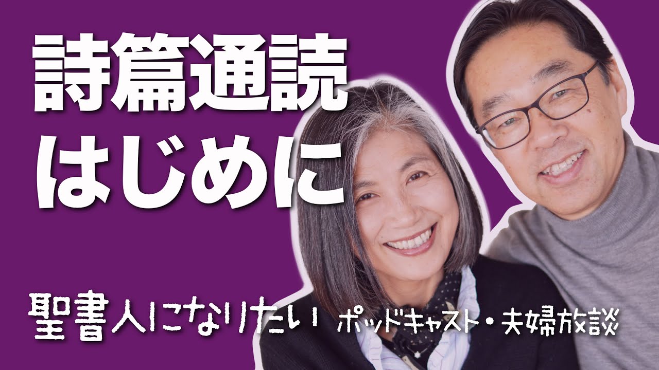 聖書通読・詩篇　はじめに　解説付き朗読