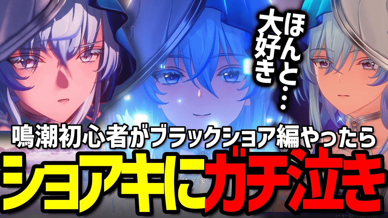 【ブラックショア中編】鳴潮初心者がブラックショア編やったらショアキにガチ泣きしました。【鳴潮】