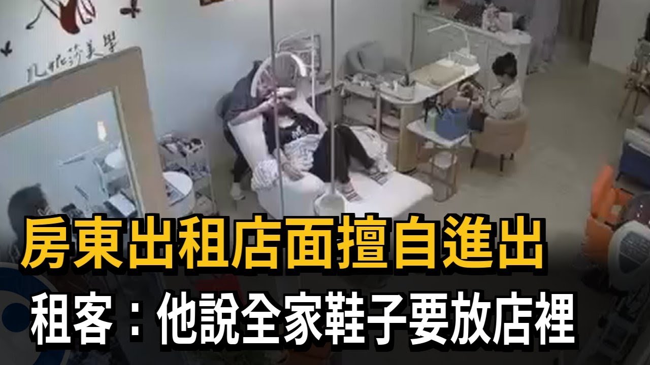 房東出租店面擅自進出！ 租客：他說全家鞋子要放店裡－民視新聞