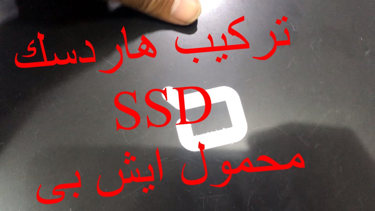 تركيب هاردسك ايس ايس دى محمول ايش بى| How to install ssd hard disk hp laptop