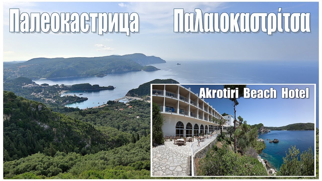 Корфу: Палеокастрица, Akrotiri Beach Hotel  -  Paleokastritsa, Corfu
