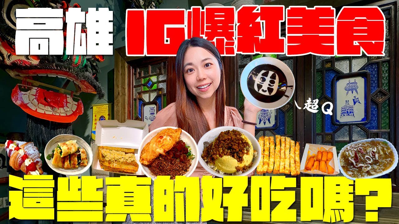 高雄 美食！最新10家IG爆紅美食！號稱全高雄第一名的可頌？蔥油餅變薯條？老饕才知道的真功夫大火快炒？蛋黃溢出的神級肉燥飯？一秒到香港的超Q港式糖水？大高雄美食真的超厲害！｜波妞食境秀