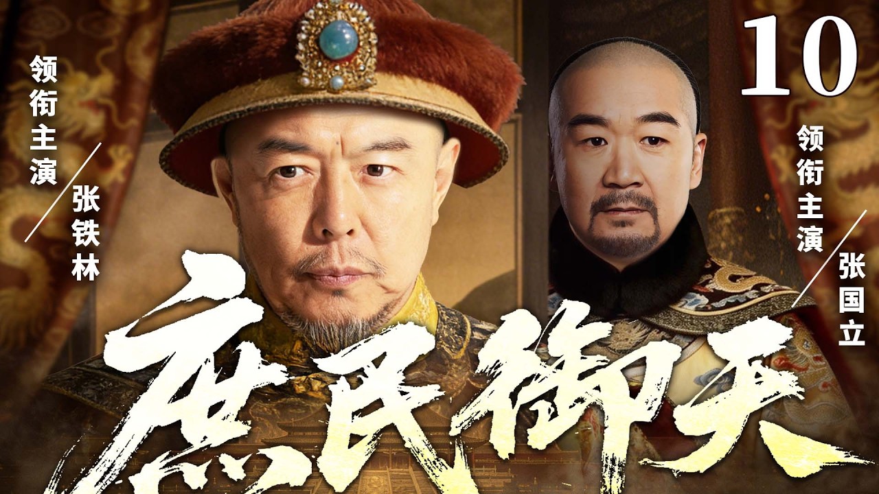 精彩古装剧【庶民御天】10 |  江湖郎中撞脸帝王成替身，冒名南巡硬刚权臣，真假帝王联手掀翻权倾朝野贪官（张国立/张铁林/王刚）