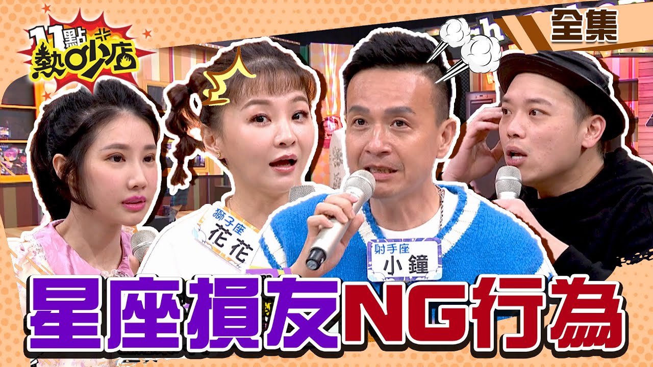 12星座損友超NG行為！小鐘、沈玉琳挺潘若迪竟被當眾羞辱？！ 11點熱吵店 20220321 (完整版)│沈玉琳、Melody、花花、小鐘、阿虎、安苡愛、筠熹、蘇飛雅