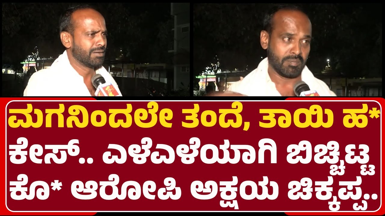 Kotturu Family Case : ಇಂತಹ ಕೊ*ಗಾರನನ್ನ ಸುಮ್ಮನೆ ಬಿಡಬೇಡಿ ಕಣ್ಣೀರು ಹಾಕಿ ಶಾಪ ಹಾಕಿದ ಮೃ*ನ ಸಹೋದರ |@newsfirst