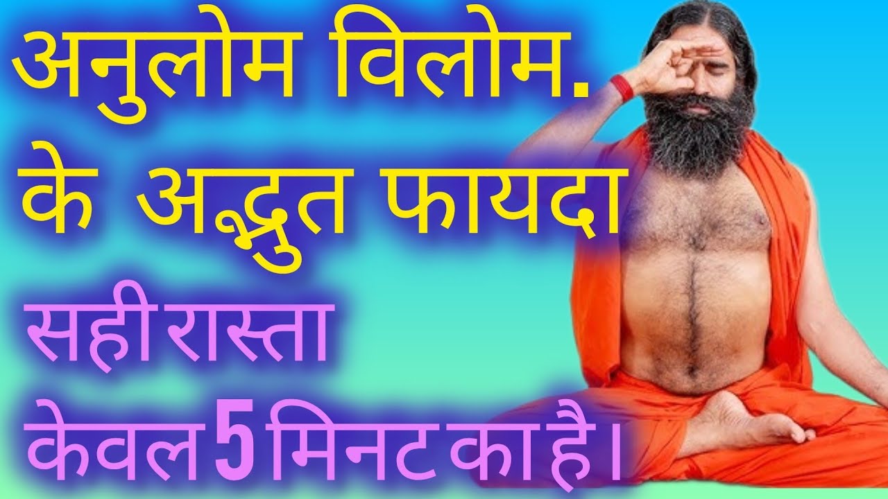 अनुलोम विलोम. के  अद्भुत  फायदा  सही रास्ता केवल 5 मिनट का है।