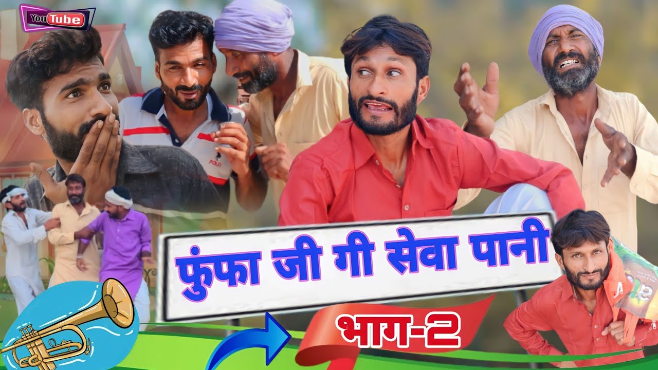 फुंफा जी गी सेवा पानी 😂 भाग - 2 ।। हरियाणवी राजस्थानी कॉमेडी वीडियो