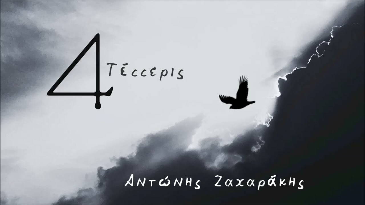 Τέσσερις - Αντώνης Ζαχαράκης | Official Audio Release