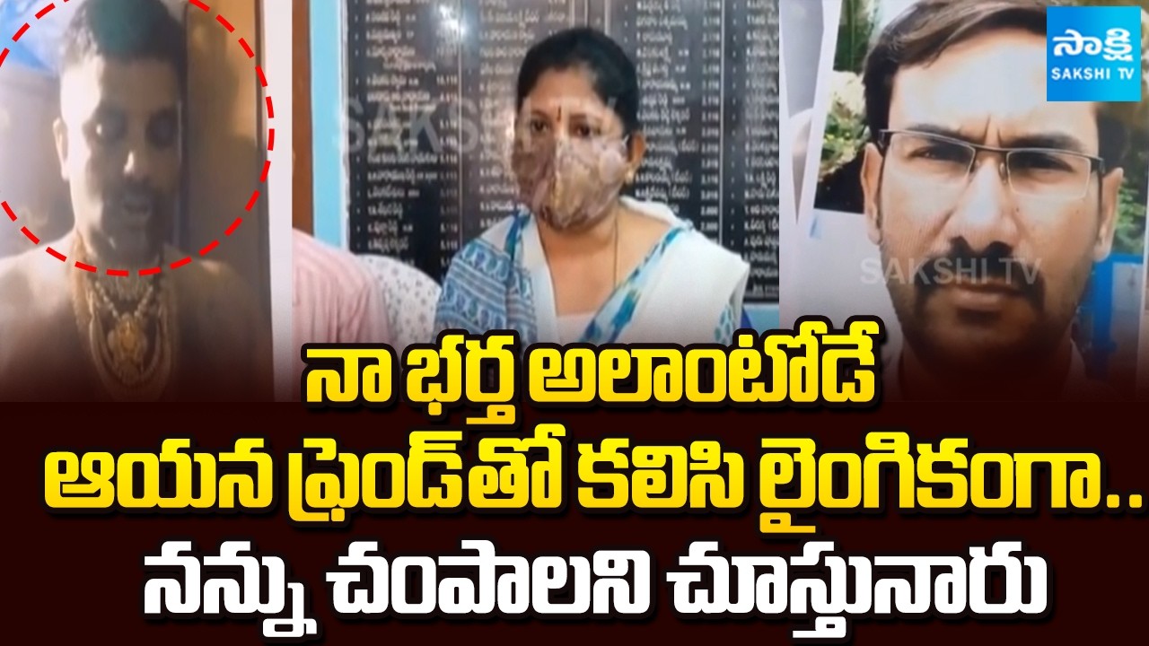ధర్మవరంలో దారుణం | Women Shocking Comments on Her Husband | Dharmavaram | Sakshi TV
