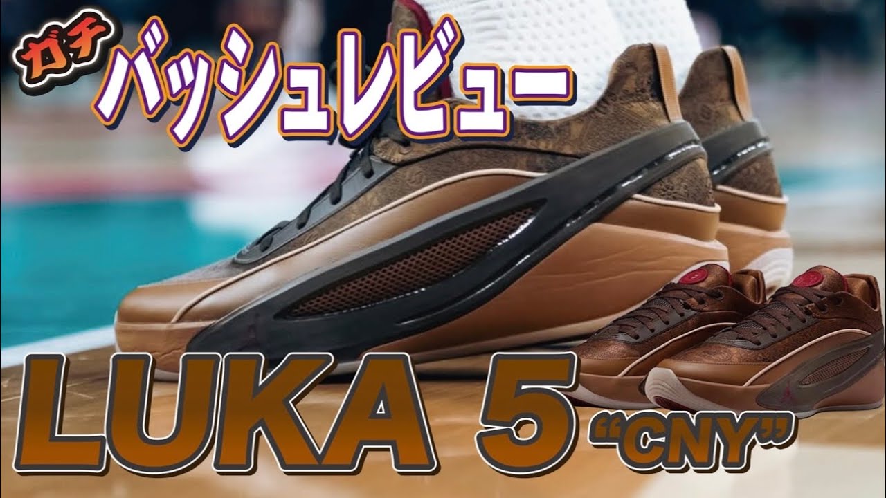 【バッシュ】LUKA5はハイブリッド系！アオキックスが着用ガチレビュー！過去作との違いは〇〇
