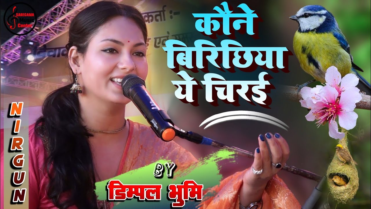 कवना बिरिछिईया ए चिरई - भोजपुरी दर्दभरा निर्गुण - Kawana Birichhiya Ae Chirai #Dimpal bhumi Nirgun