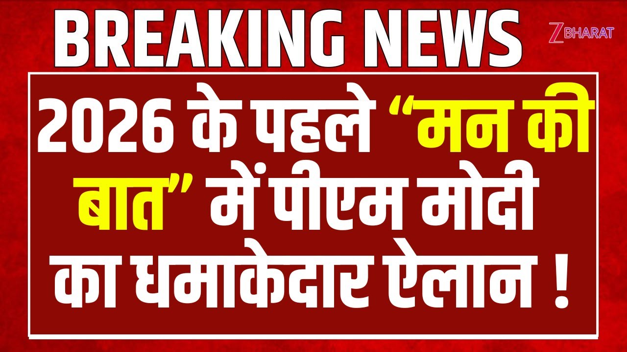 Mann Ki Baat : 2026 के पहले “मन की बात” में Pm Modi का धमाकेदार ऐलान !