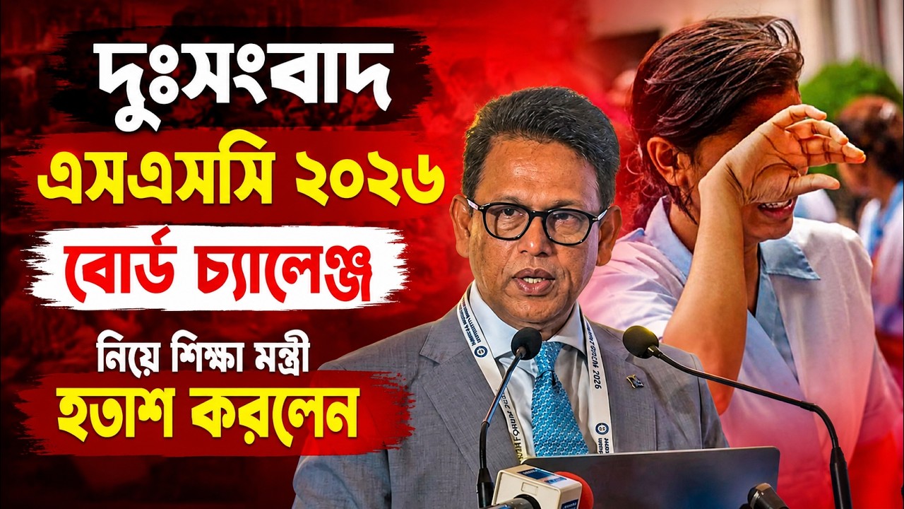 দুঃসংবাদঃ এসএসসি বোর্ড চ্যালেঞ্জ নিয়ে শিক্ষা মন্ত্রী হতাশ করলেন | SSC 2026 Board Challange Update