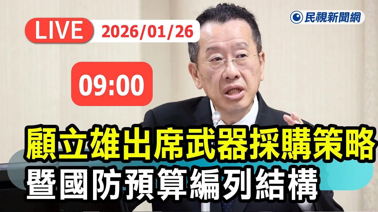 【直播完整版】0126 藍白再擋國防？防長顧立雄「我國武器採購策略暨國防預算編列結構之適切性」報告備詢｜民視快新聞｜