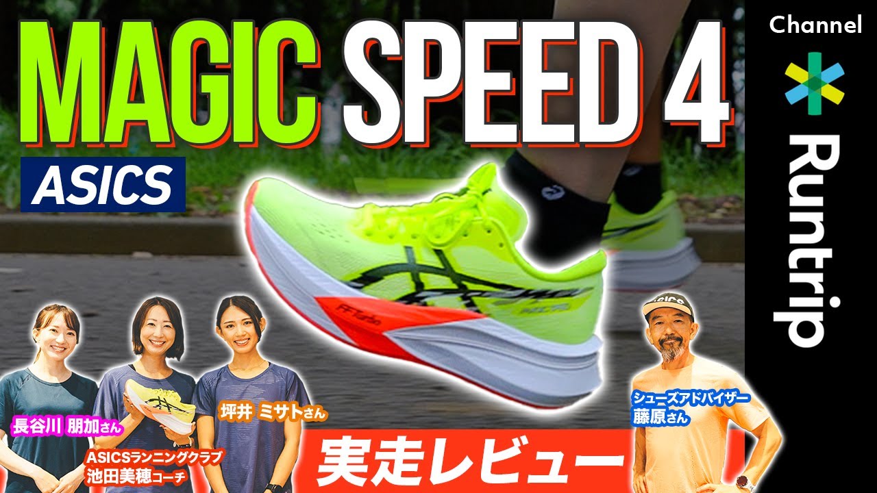 ASICS｜MAGIC SPEED 4（マジックスピード 4）実走レビュー！初めてのカーボンプレート入りシューズにおすすめの一足！進化した性能とは!? #running #runningshoes