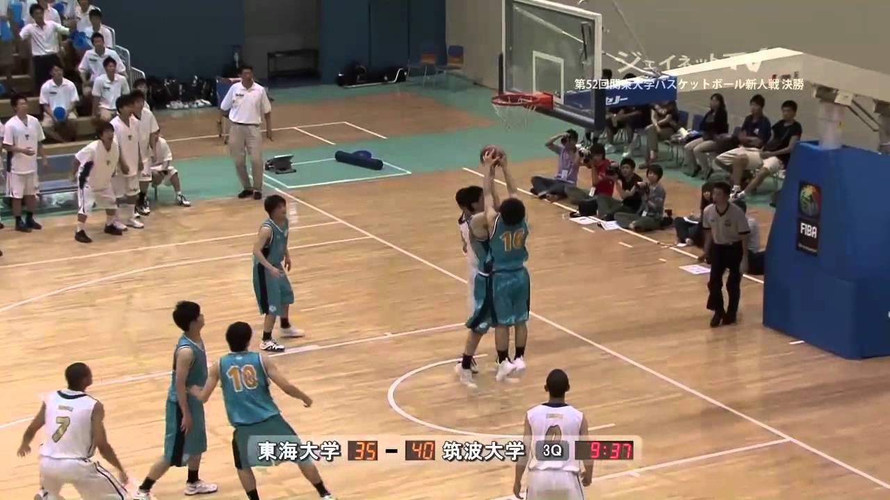 関東大学バスケ新人戦2012決勝 東海大学vs筑波大学【ダイジェスト】