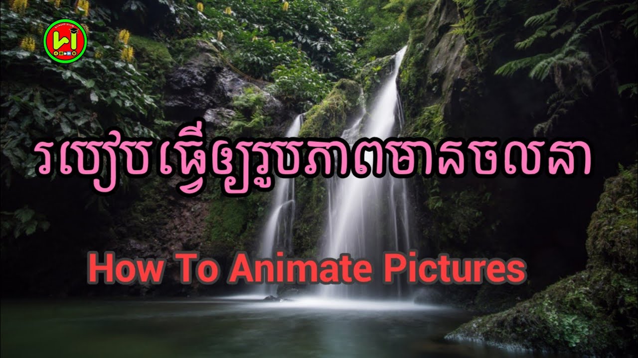របៀបធ្វើឲ្យរូបភាពមានចលនា | How to animate or make a picture moving.