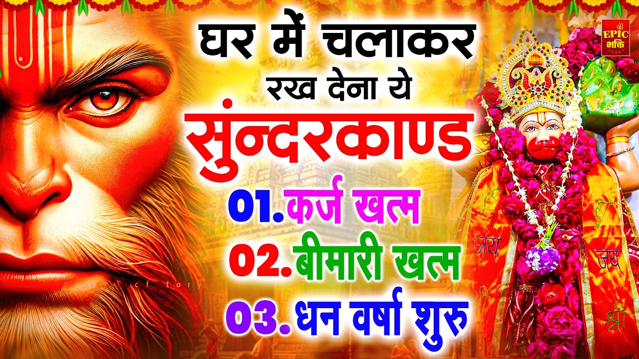 सुन्दरकाण्ड का ये चमत्कार घर मे चलाकर रखे कर्ज खत्म, बीमारी खत्म धन वर्षा शुरू #sunder_kand #Hanuman